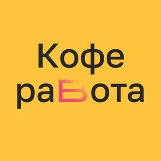 Кофе Работа