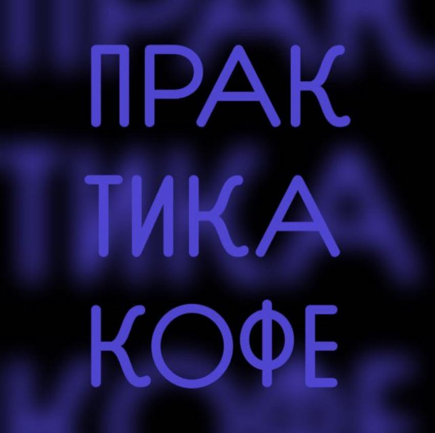 Москва<br/>Практика кофе<br/>270 руб/ч