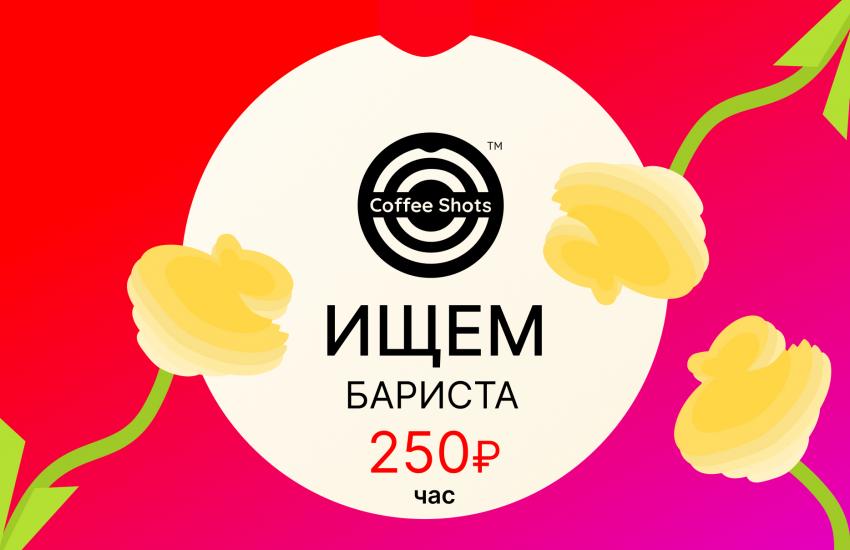 Москва<br/>Сеть кофеен Coffeeshots<br/>250 руб/ч