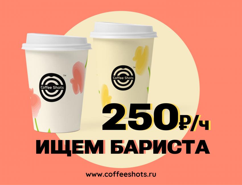Александра<br/>Сети кофеен #COFFEESHOTSM<br/>250 руб/ч