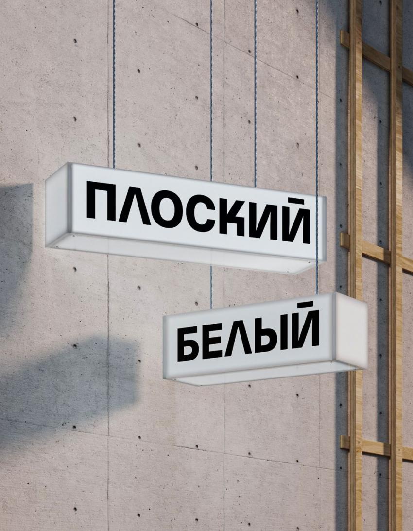 Москва<br/>Плоский Белый<br/>220/280 руб/ч