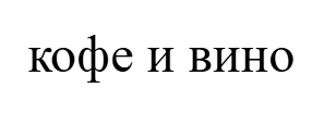 Москва<br/>Кофе и вино<br/>363 руб/ч