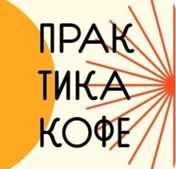 Премиум | Москва | Практика кофе | 400 руб/ч