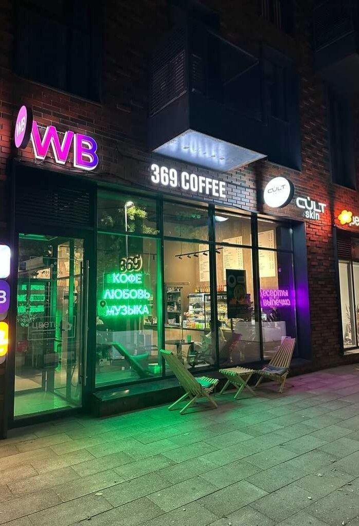 Москва | 369 coffee | 384 руб/ч