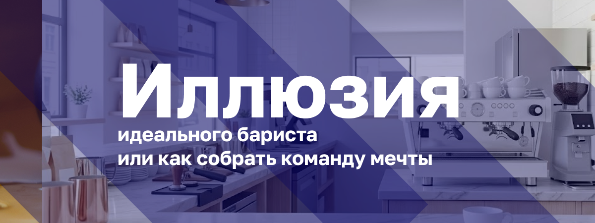 Иллюзия идеального бариста