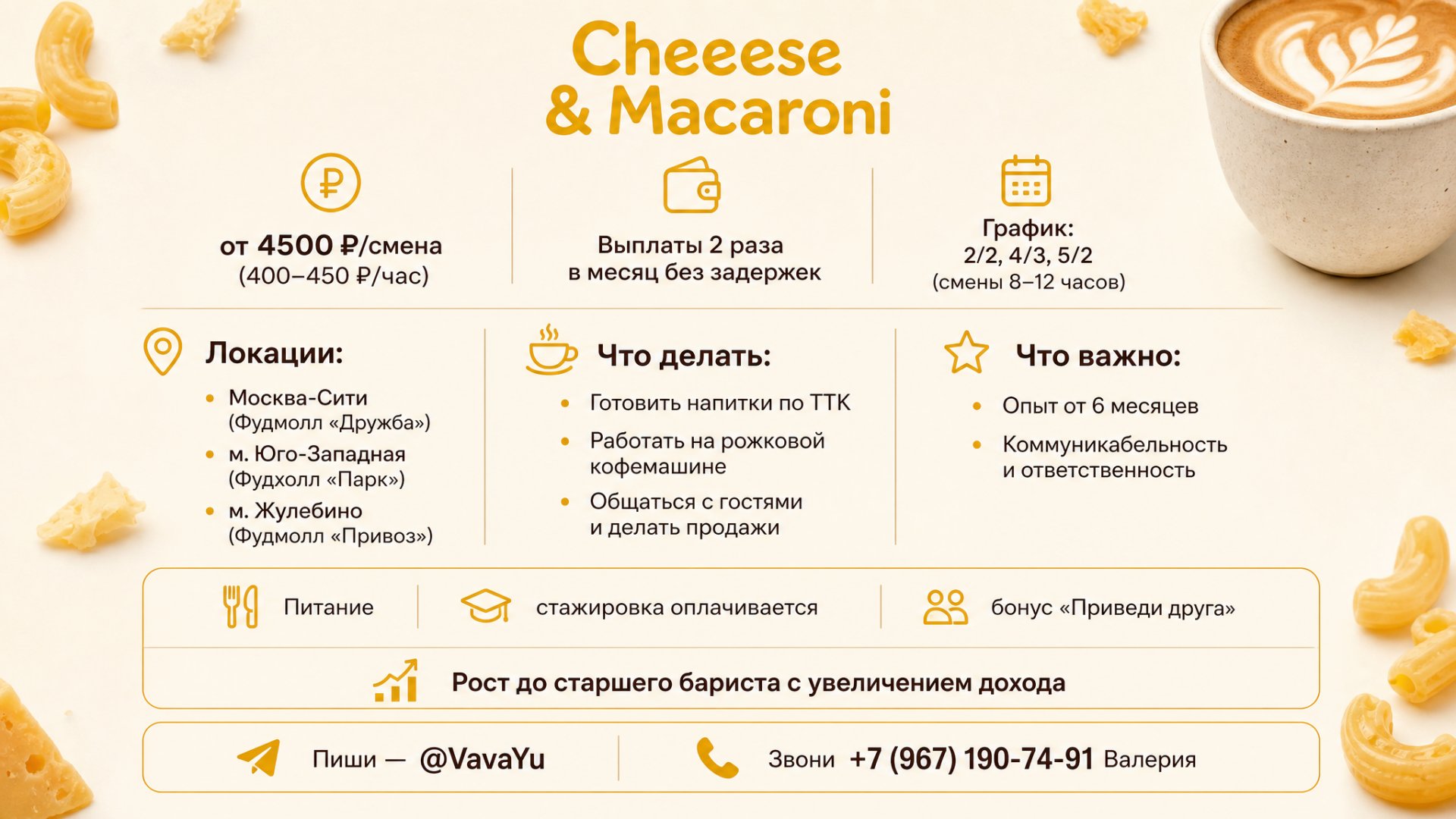 Премиум | г. Москва | Cheeese&Macaroni | 400 руб/ч