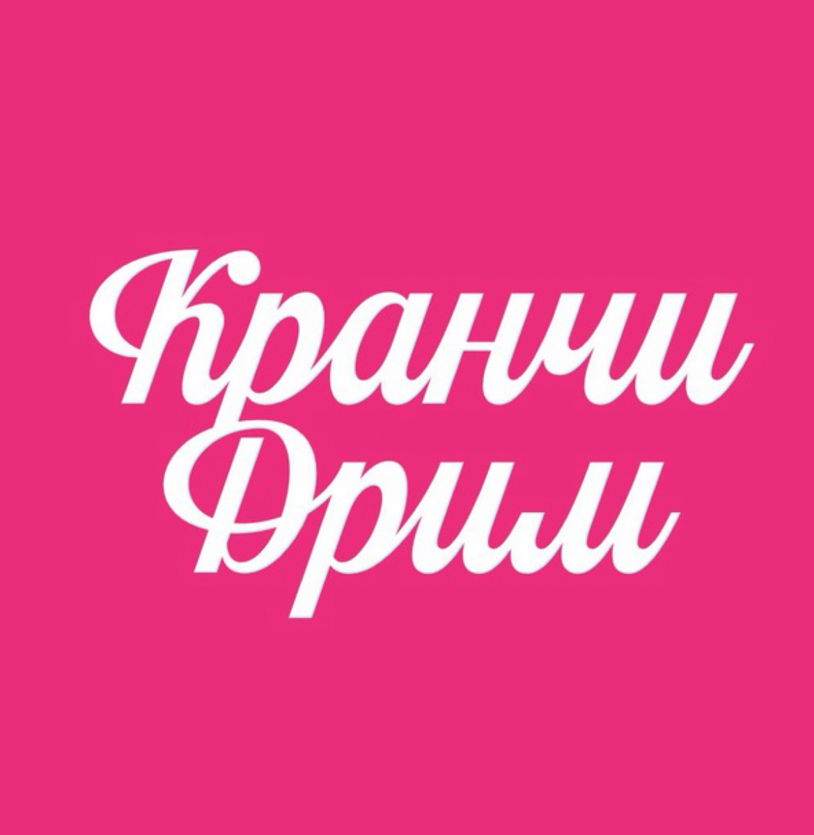 Премиум | Москва | Кранчи Дрим | 420 руб/ч