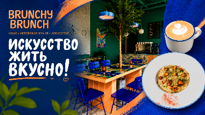 Премиум | Москва | Brunchy Brunch | 400 руб/ч