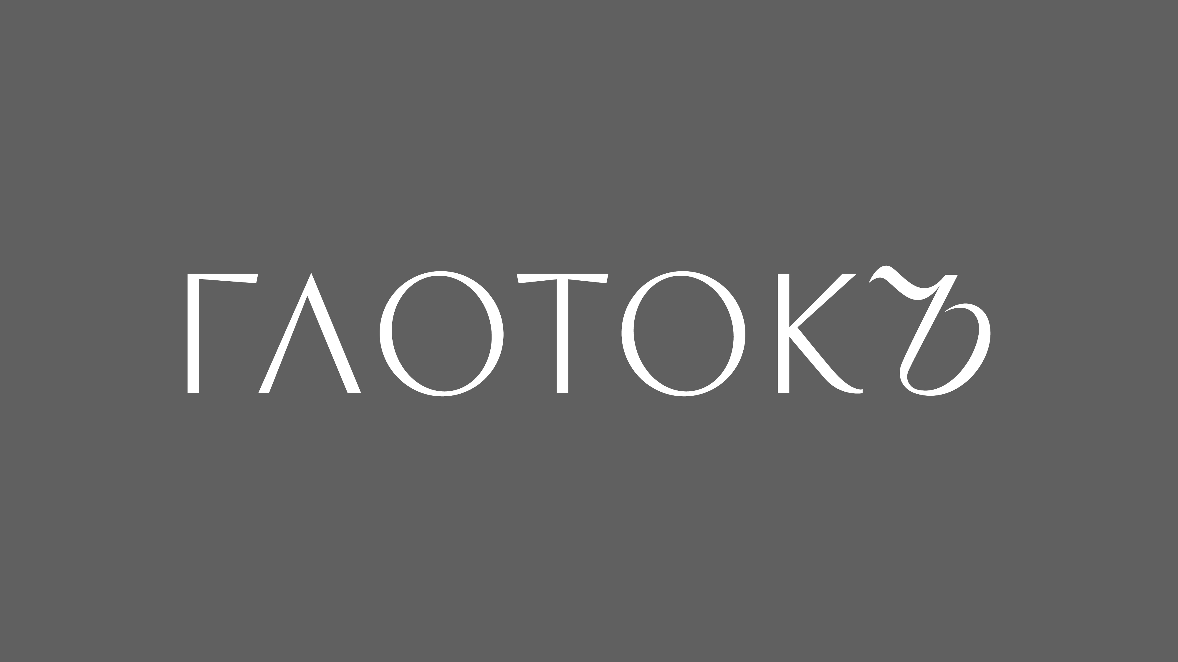 Москва<br/>Глотокъ<br/>350 руб/ч