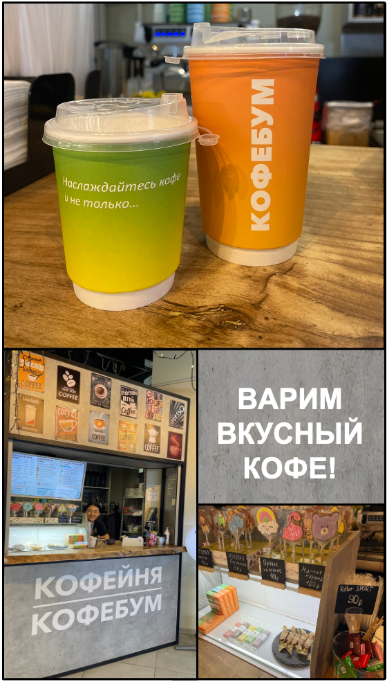 Москва<br/>КОФЕЙНЯ КОФЕБУМ<br/>330 руб/ч