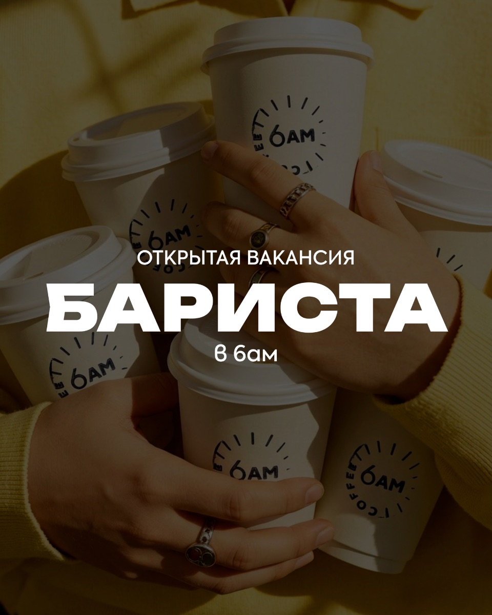 Премиум | Москва | Кофейня 6ам | 350 руб/ч