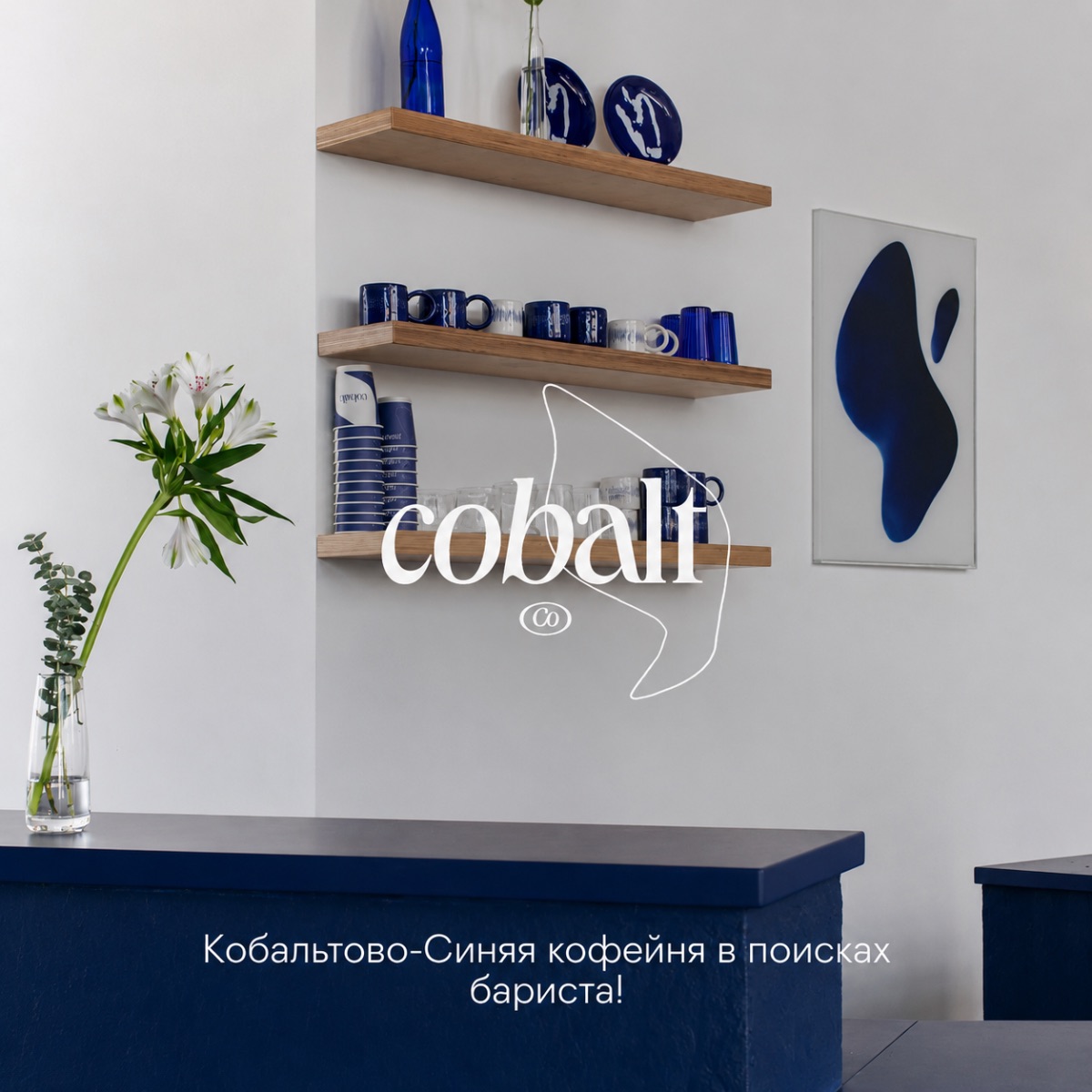 Премиум | Москва | Cobalt Coffee | 410 руб/ч