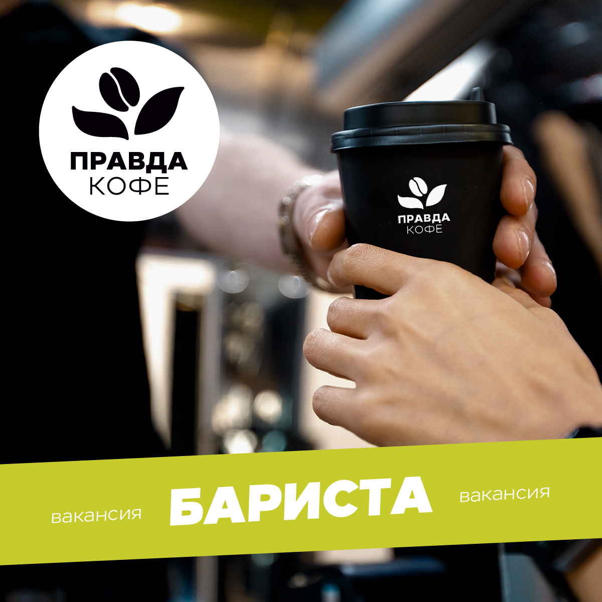 Москва<br/>Правда кофе<br/>400 руб/ч
