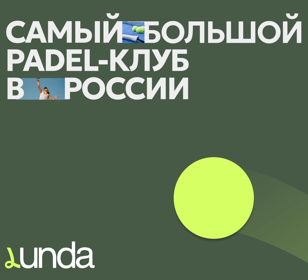 Москва<br/>Lunda Padel<br/>350 руб/ч
