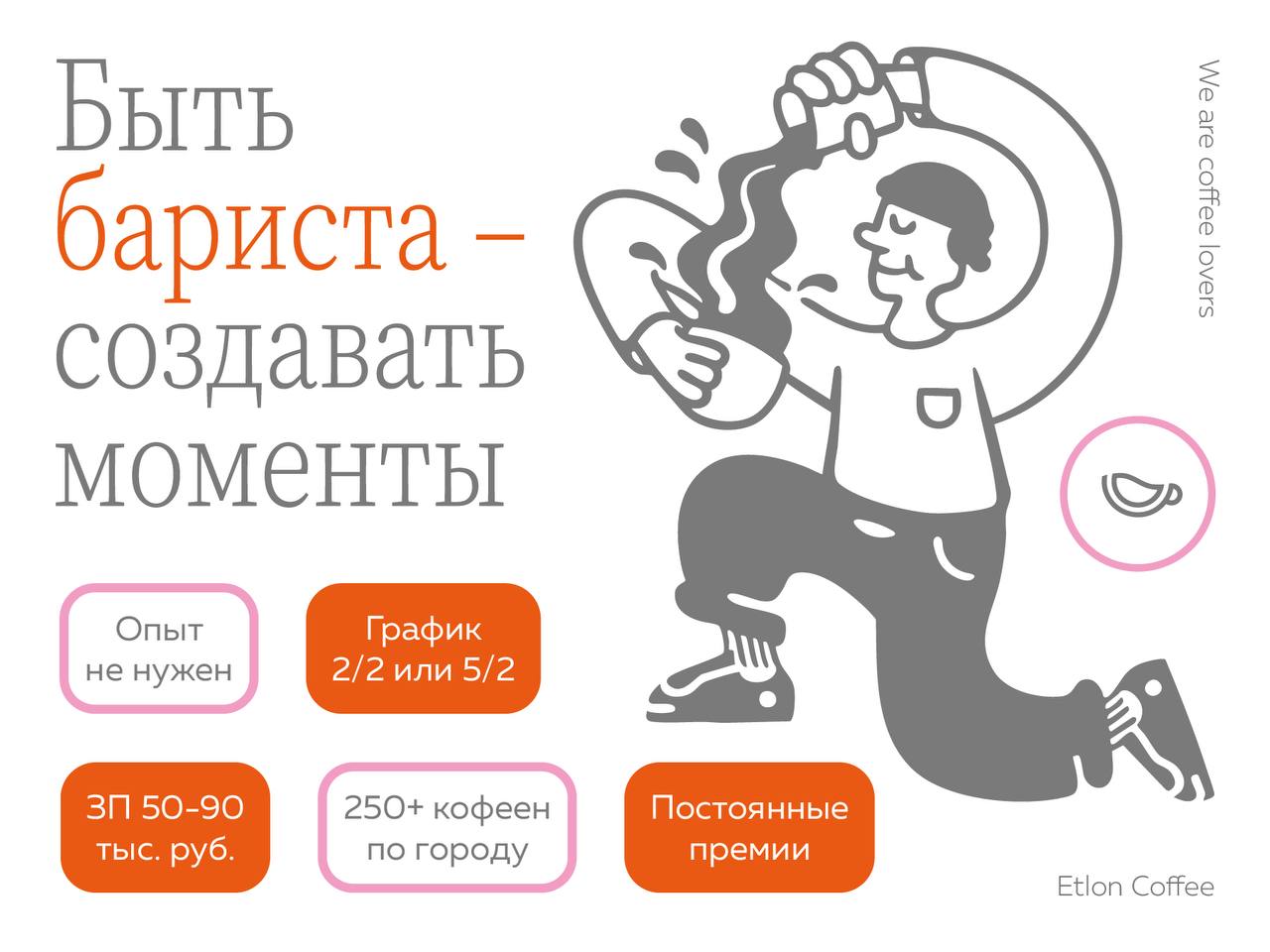 Санкт-Петербург<br/>Etlon Coffee<br/>240 руб/ч