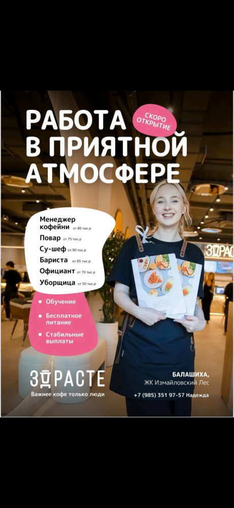Балашиха<br/>Кофейня ЗДРАСТЕ<br/>300 руб/ч